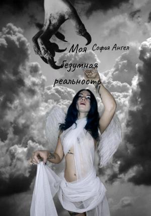 Обложка книги «Моя безумная реальность» — Софья Ангел