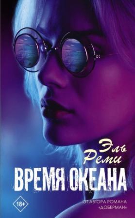 Обложка книги «Время океана» — Эль Реми