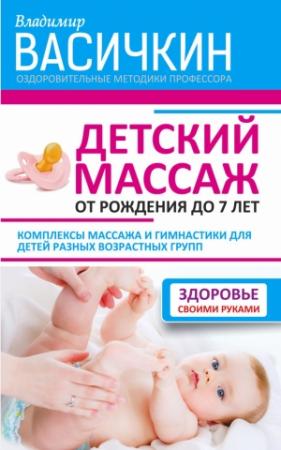 Обложка книги «Детский массаж. От рождения до 7 лет» — Владимир Васичкин