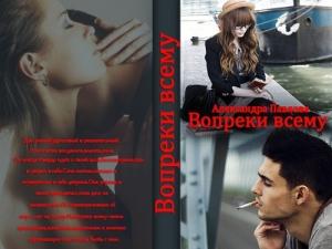 Обложка книги «Вопреки всему» — Александра Павлова
