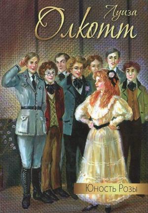 Обложка книги «Юность Розы» — Луиза Олкотт