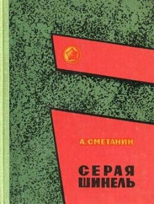 Обложка книги «Серая шинель» — Александр Сметанин