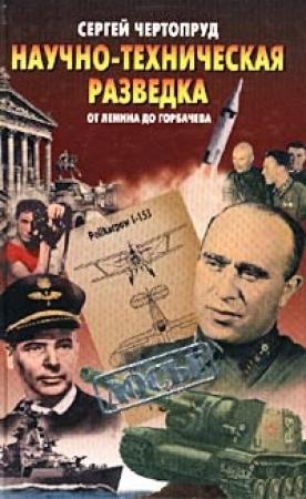 Обложка книги «Научно-техническая разведка от Ленина до Горбачева» — Сергей Чертопруд