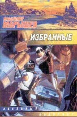 Обложка книги «Избранные» — Владимир Марышев