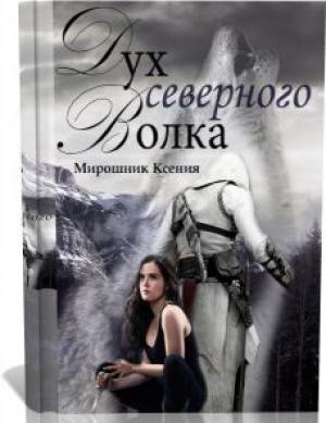 Обложка книги «Дух северного волка» — Ксения Мирошник