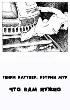 Обложка книги «То, что вам нужно» — Генри Каттнер