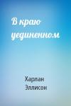 Харлан Эллисон - В краю уединенном