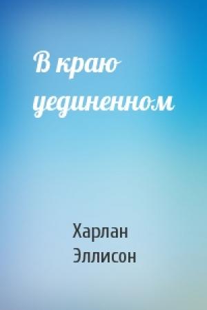 Обложка книги «В краю уединенном» — Харлан Эллисон