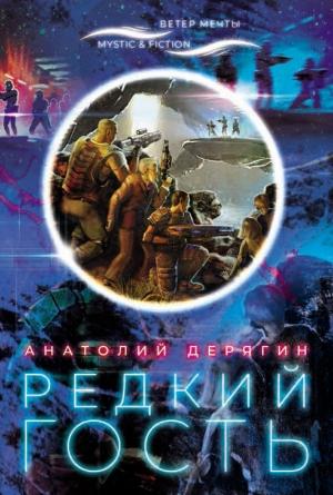 Обложка книги «Редкий гость» — Анатолий Дерягин