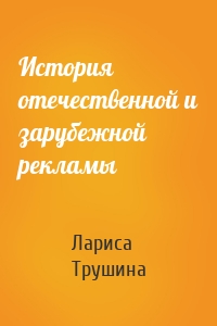 История отечественной и зарубежной рекламы