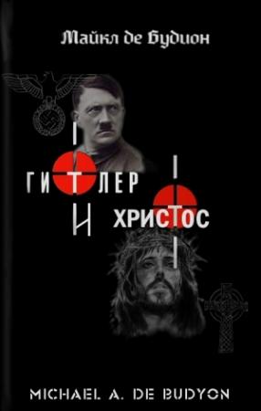 Обложка книги «Гитлер и Христос» — Michael A. de Budyon