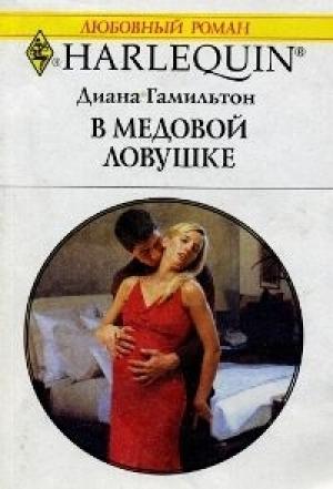 Обложка книги «В медовой ловушке» — Диана Гамильтон