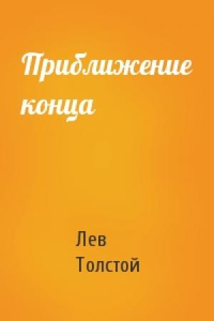 Обложка книги «Приближение конца» — Лев Толстой