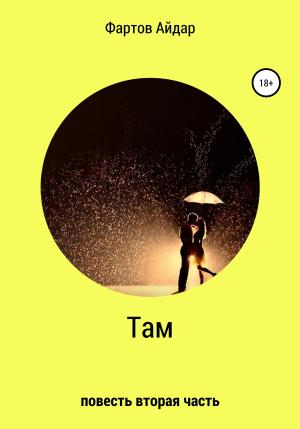 Обложка книги «Там. Часть II» — Айдар Фартов