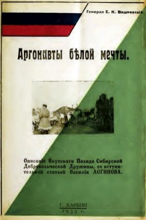 Обложка книги «Аргонавты белой мечты» — Евгений Вишневский
