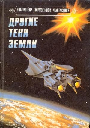 Обложка книги «Другие тени Земли» — Джек Уильямсон, Роберт Силверберг, Сэмюэль Дэлани