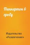 Издательство «Развлечение» - Пинкертон в гробу