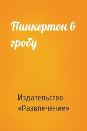 Обложка книги «Пинкертон в гробу» — Издательство «Развлечение»