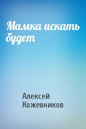 Обложка книги «Мамка искать будет» — Алексей Кожевников