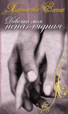 Обложка книги «Девочка моя ненаглядная» — Елена Харькова