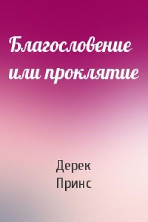 Обложка книги «Благословение или проклятие» — Дерек Принс