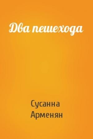 Обложка книги «Два пешехода» — Сусанна Арменян