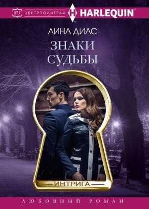 Обложка книги «Знаки судьбы» — Лина Диас