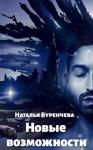 Наталья Буренчева - Новые возможности