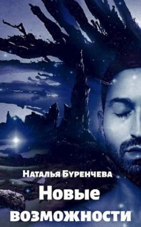 Обложка книги «Новые возможности» — Наталья Буренчева