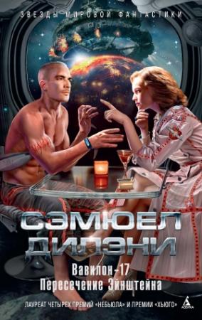 Обложка книги «Вавилон-17. Пересечение Эйнштейна» — Сэмюэл Дилэни
