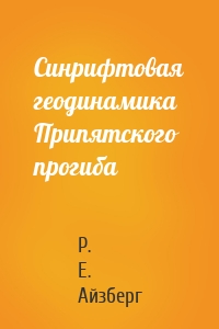 Синрифтовая геодинамика Припятского прогиба