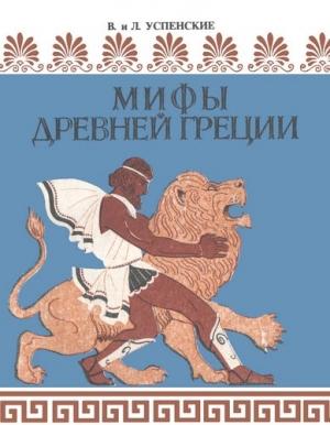 Обложка книги «Мифы Древней Греции» — Лев Успенский, Всеволод Успенский