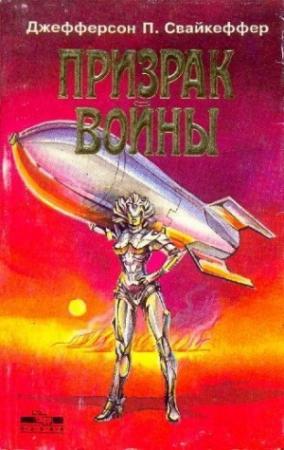 Обложка книги «Призрак войны» — Джефферсон Свайкеффер