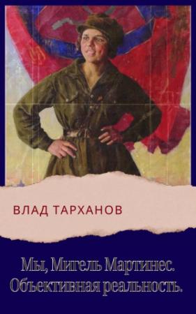 Обложка книги «Объективная реальность» — Влад Тарханов