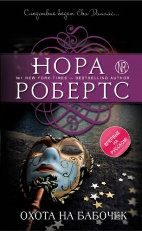 Обложка книги «Охота на бабочек» — Нора Робертс