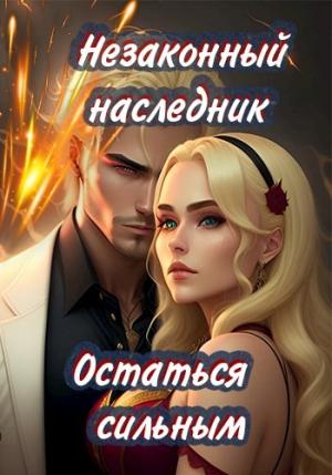 Обложка книги «Остаться сильным» — Олеся Шеллина, Лёха