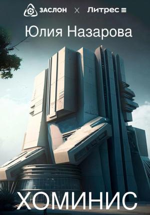 Обложка книги «Хоминис» — Юлия Назарова