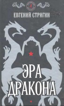Обложка книги «Эра дракона» — Евгений Стригин