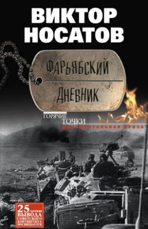 Обложка книги «Фарьябский дневник» — Виктор Носатов