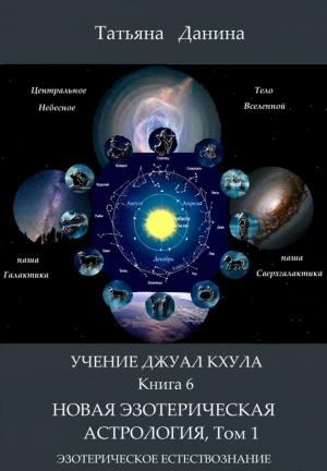 Обложка книги «Новая Эзотерическая Астрология. Том 1» — Татьяна Данина