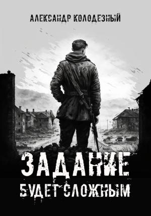 Обложка книги «Задание будет сложным» — Александр Колодезный