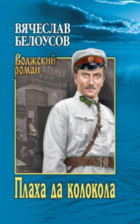 Обложка книги «Плаха да колокола» — Вячеслав Белоусов