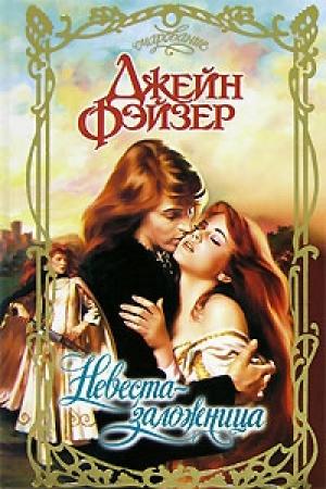 Обложка книги «Невеста-заложница» — Джейн Фэйзер