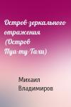 Михаил Владимиров - Остров зеркального отражения (Остров Пуа-ту-Тахи)