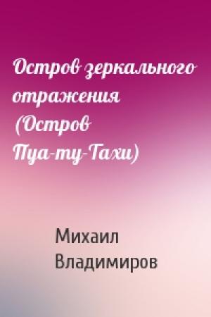 Обложка книги «Остров зеркального отражения (Остров Пуа-ту-Тахи)» — Михаил Владимиров
