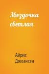 Айрис Джоансен - Звездочка светлая
