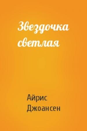 Обложка книги «Звездочка светлая» — Айрис Джоансен