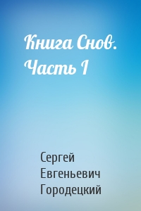 Книга Снов. Часть I