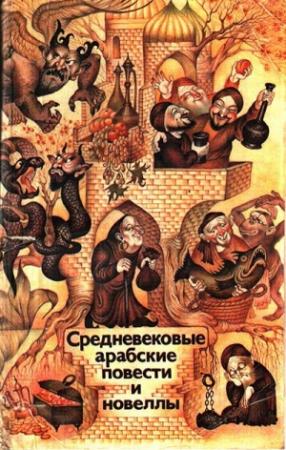 Обложка книги «Средневековые арабские повести и новеллы»