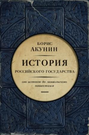 Обложка книги «Часть Европы. От истоков до монгольского нашествия» — Борис Акунин